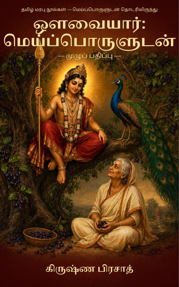 Cover of Auvaiyar: With True Meaning / ஔவையார்: மெய்ப்பொருளுடன் — முழுப் பதிப்பு