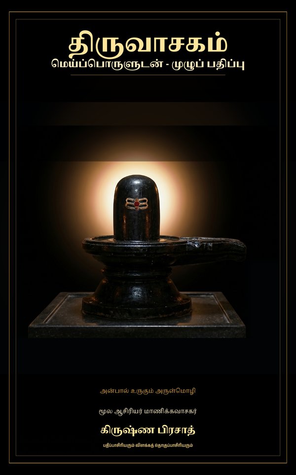 Cover of Thiruvachakam: Meypporuludan — Muzhu Pathippu / திருவாசகம்: மெய்ப்பொருளுடன் — முழுப் பதிப்பு